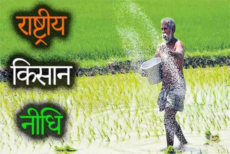 राष्ट्रीय किसान निधि क्या है : क्या अपको पता है