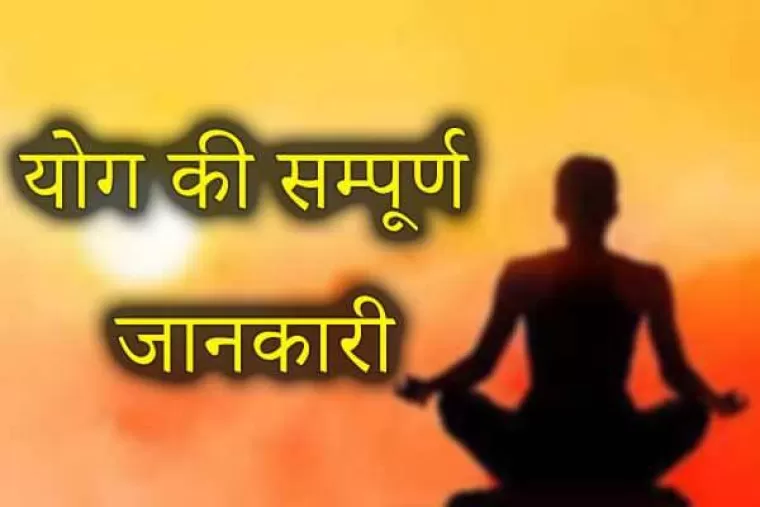 योग की सम्पूर्ण जानकारी : क्या आप अपने मानसिक क्षमता को बढ़ाना चाहते हैं