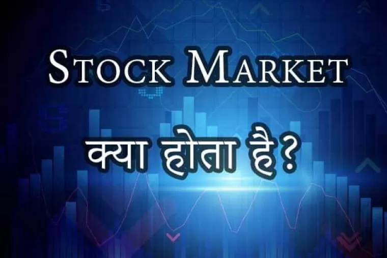 stock market क्या है : क्या आप जानते हैं