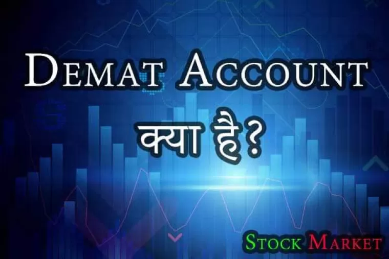Demat Account क्या है : क्या आप जानते हैं
