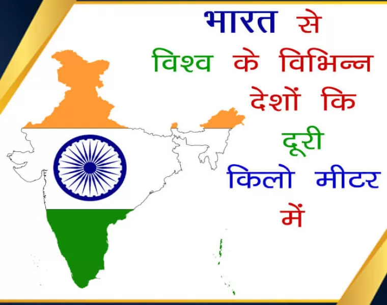 भारत से विश्व के विभिन्न देशों कि दूरी किलो मीटर में : किलो मीटर में