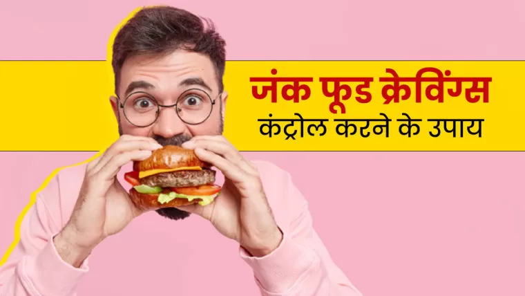 Tips For Reducing Junk Food Cravings : क्या आपका भी करता है अनहेल्दी जंक फूड खाने का मन? जानें क्रेविंग कंट्रोल करने के 8 टिप्स