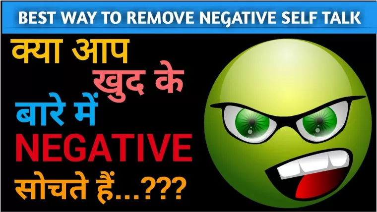 Overcoming Negative Self-Talk : आप नकारात्मक आत्म-चर्चा को कैसे दूर कर सकते हैं?