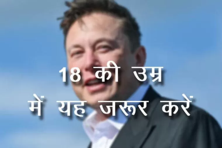 18 की उम्र में यह काम जरूर करें : क्या अपने ये सारे काम किये है?