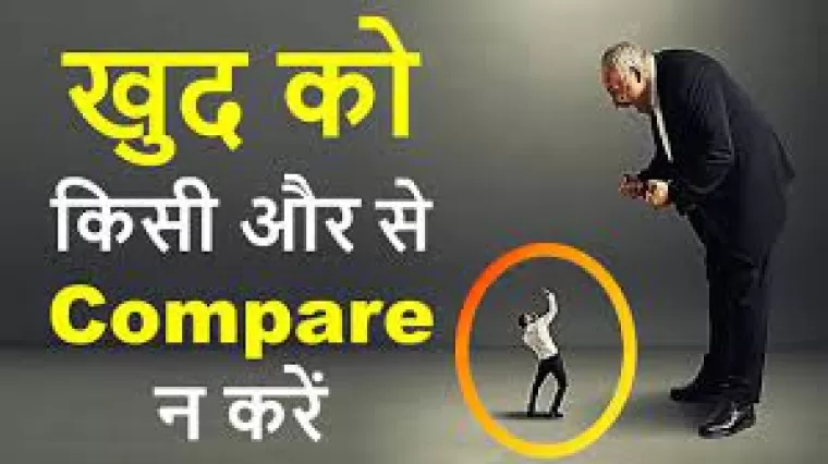 Don't Compare Yourself with Other : अपनी तुलना दूसरों से मत करना।