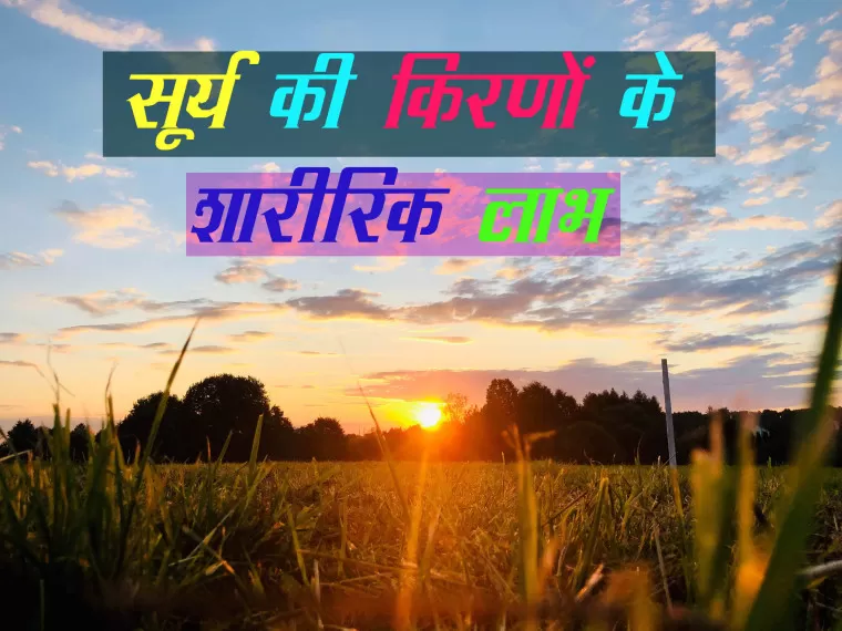 सूर्य की किरणों के शारीरिक लाभ : जानिए क्या क्या है लाभ
