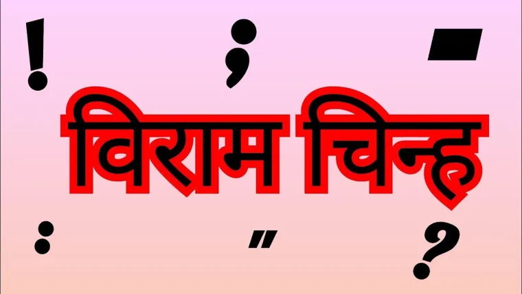 हिंदी व्याकरण : विराम चिन्ह