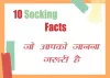 10 Socking फैक्ट्स जो आपको जानना जरूरी है : और लास्ट वाला तो जबरदस्त है