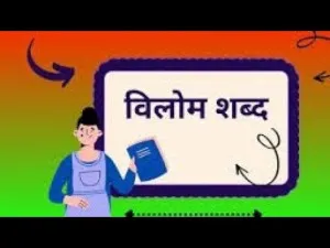 विलोम शब्द : यहाँ कुछ उदाहरण दिए गए हैं