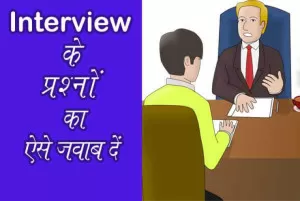 Interview के प्रश्नों का ऐसे जवाब दें  : रट लें इन बातों को