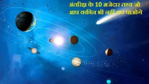 अंतरिक्ष के 10 मजेदार तथ्य जो आप यकीन भी नहीं कर पाओगे