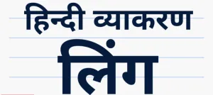 हिंदी व्याकरण : लिंग